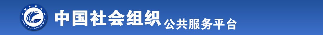 激情美女被男人暴操大逼激情免费成人网站全国社会组织信息查询